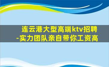连云港大型高端ktv招聘-实力团队亲自带你工资高